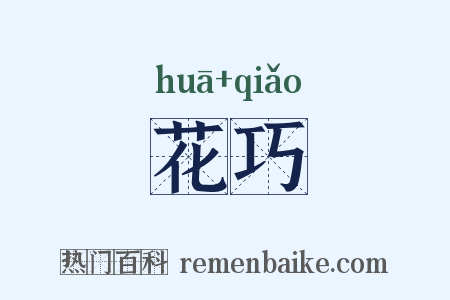 花巧是什么意思的图片